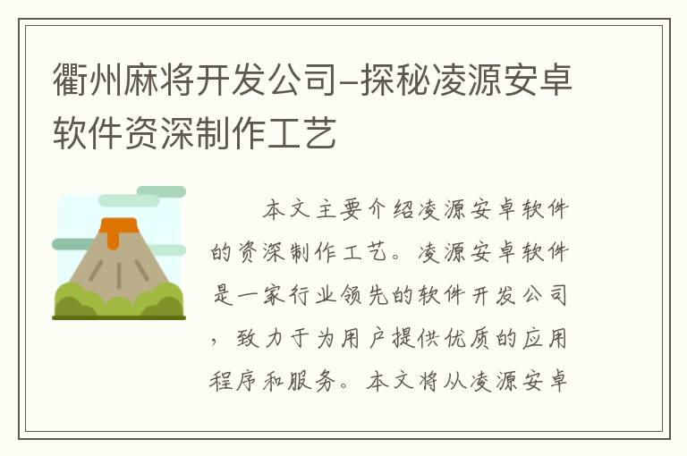 衢州麻将开发公司-探秘凌源安卓软件资深制作工艺