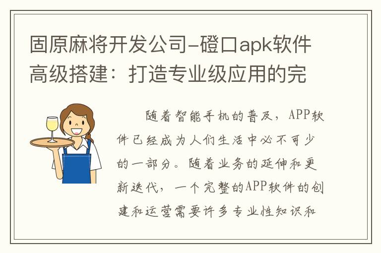 固原麻将开发公司-磴口apk软件高级搭建：打造专业级应用的完整指南