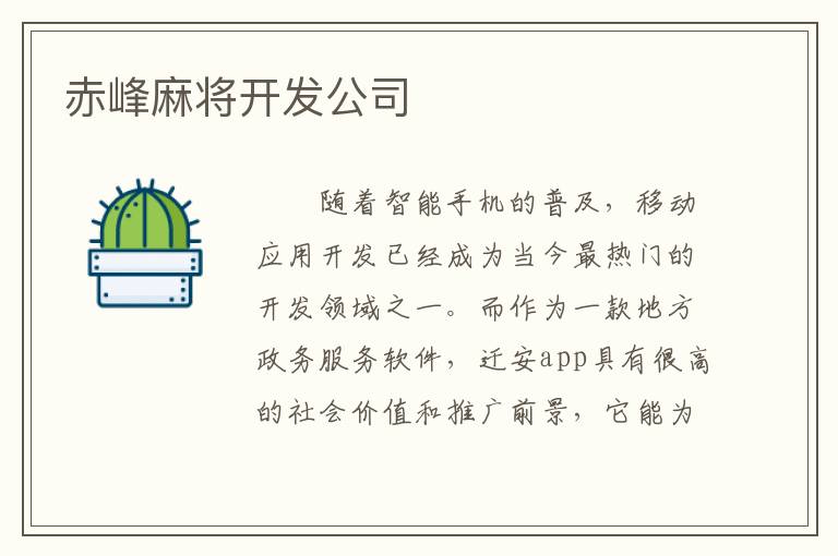 赤峰麻将开发公司