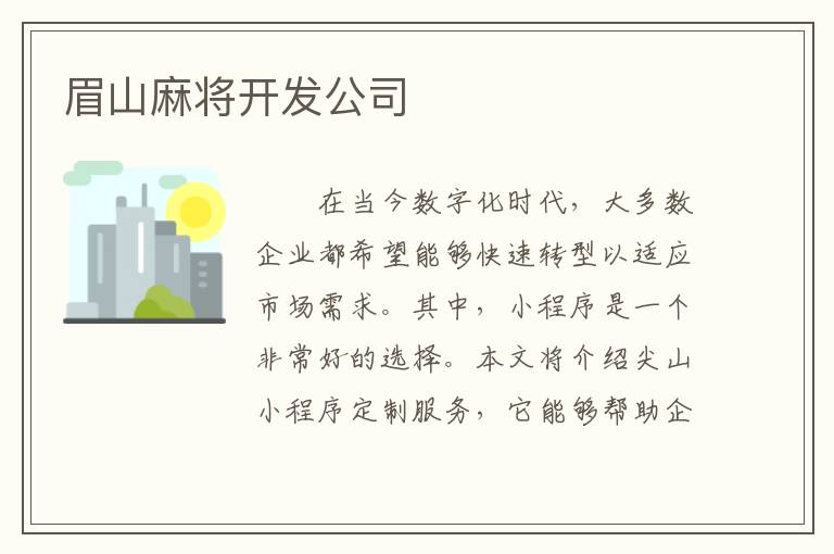 眉山麻将开发公司
