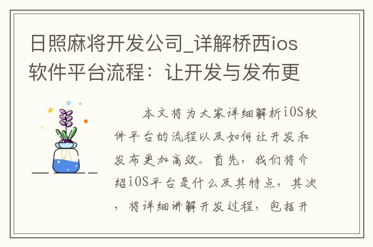 日照麻将开发公司_详解桥西ios软件平台流程：让开发与发布更加高效！