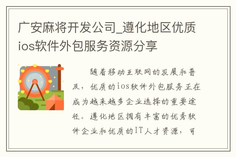 广安麻将开发公司_遵化地区优质ios软件外包服务资源分享