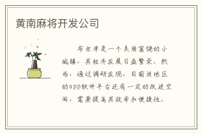 黄南麻将开发公司