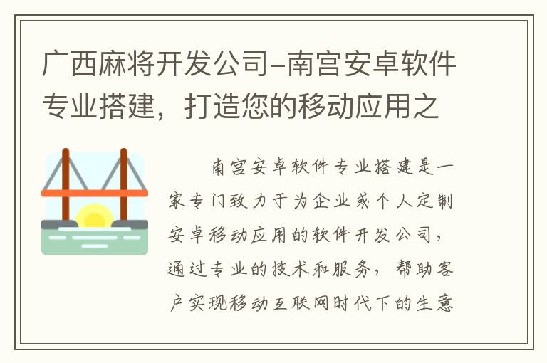 广西麻将开发公司-南宫安卓软件专业搭建，打造您的移动应用之路！