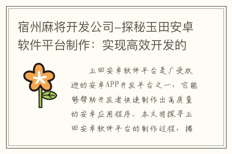 宿州麻将开发公司-探秘玉田安卓软件平台制作：实现高效开发的秘诀