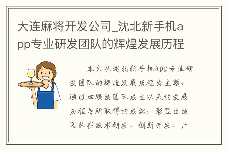 大连麻将开发公司_沈北新手机app专业研发团队的辉煌发展历程