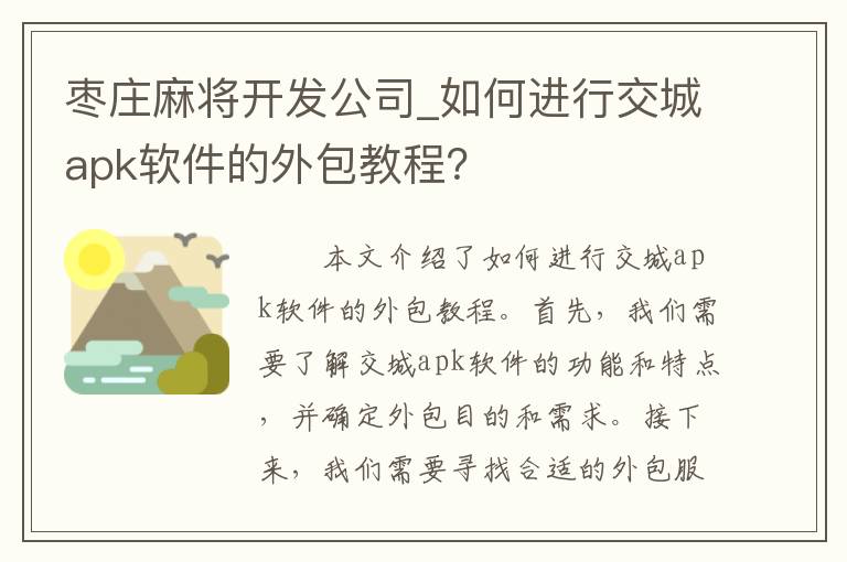 枣庄麻将开发公司_如何进行交城apk软件的外包教程？