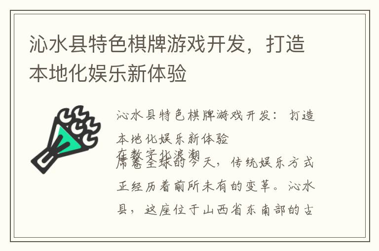 沁水县特色棋牌游戏开发，打造本地化娱乐新体验