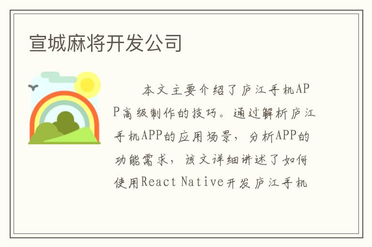 宣城麻将开发公司