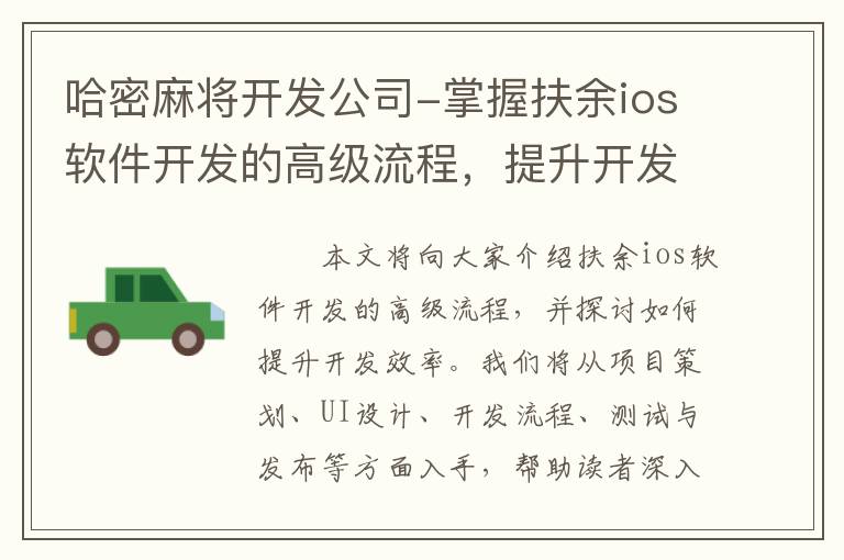 哈密麻将开发公司-掌握扶余ios软件开发的高级流程，提升开发效率
