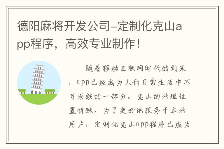 德阳麻将开发公司-定制化克山app程序，高效专业制作！