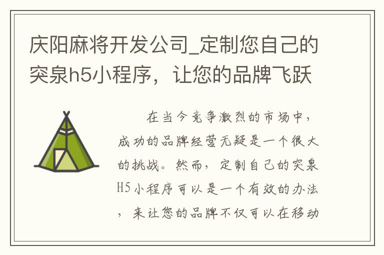 庆阳麻将开发公司_定制您自己的突泉h5小程序，让您的品牌飞跃！