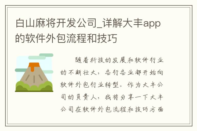 白山麻将开发公司_详解大丰app的软件外包流程和技巧