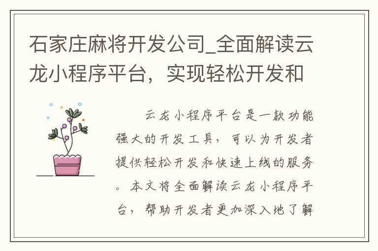 石家庄麻将开发公司_全面解读云龙小程序平台，实现轻松开发和快速上线！