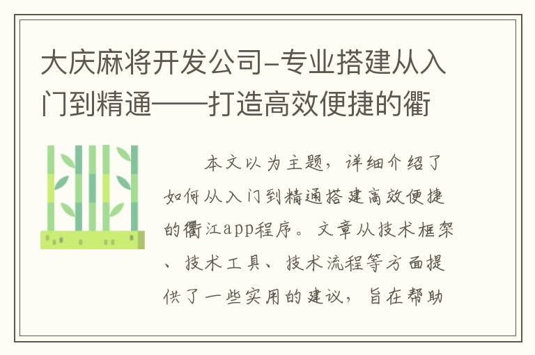 大庆麻将开发公司-专业搭建从入门到精通——打造高效便捷的衢江app程序