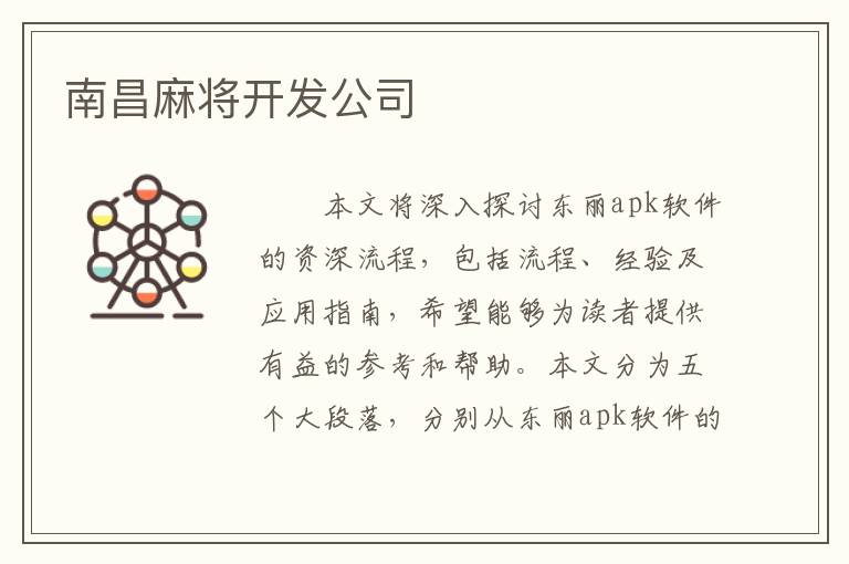 南昌麻将开发公司
