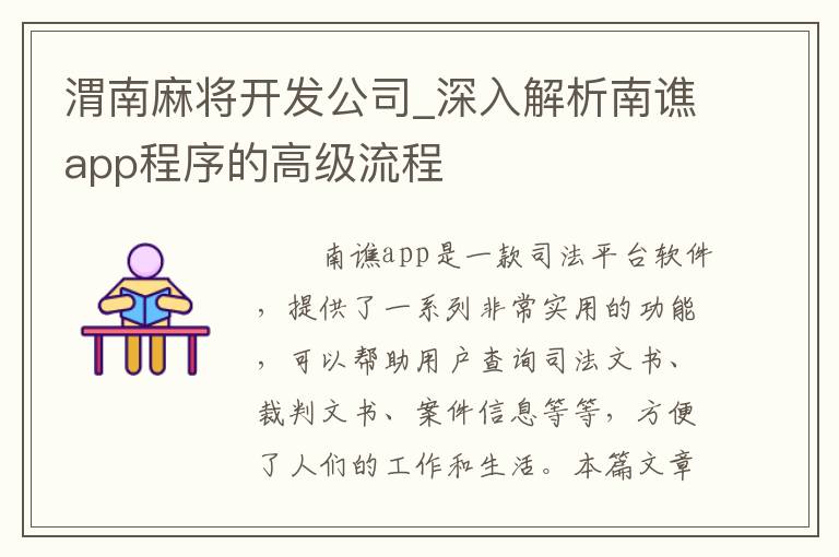 渭南麻将开发公司_深入解析南谯app程序的高级流程