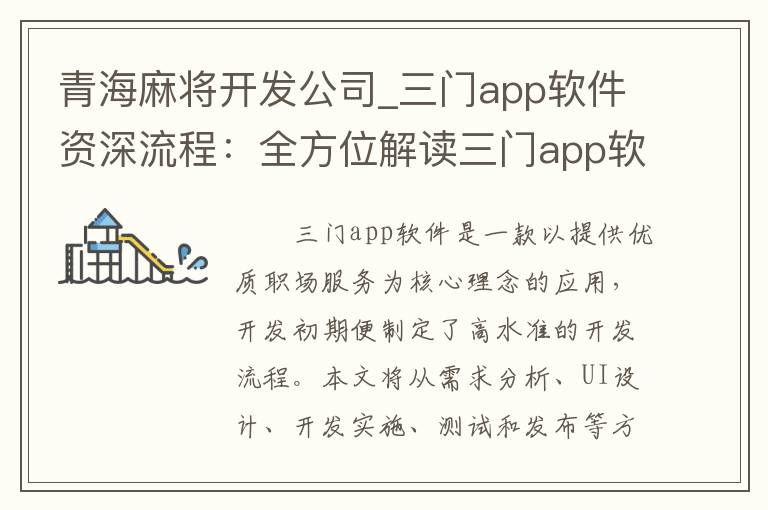 青海麻将开发公司_三门app软件资深流程：全方位解读三门app软件开发的高水准流程