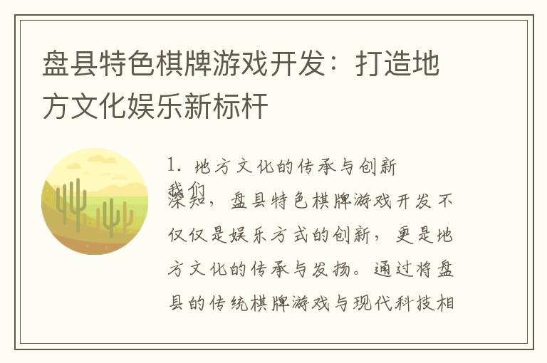 盘县特色棋牌游戏开发：打造地方文化娱乐新标杆