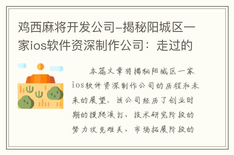 鸡西麻将开发公司-揭秘阳城区一家ios软件资深制作公司：走过的路，未来的展望