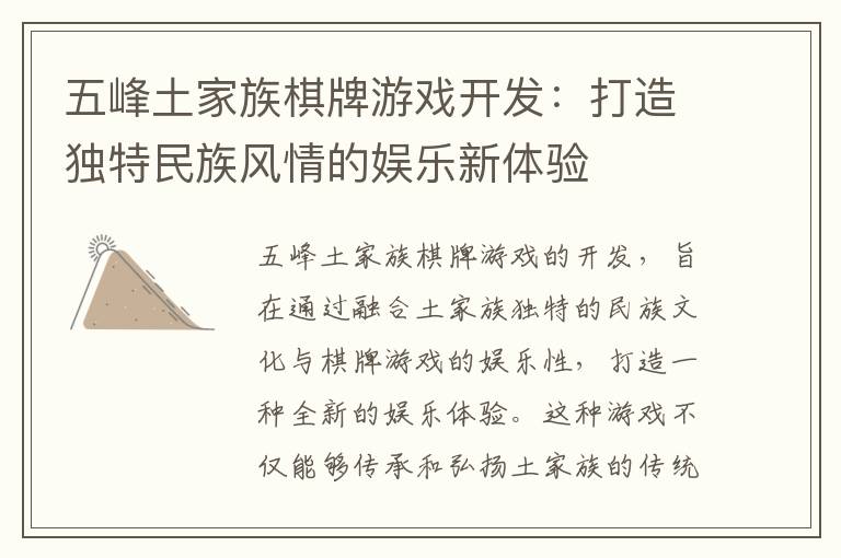 五峰土家族棋牌游戏开发：打造独特民族风情的娱乐新体验