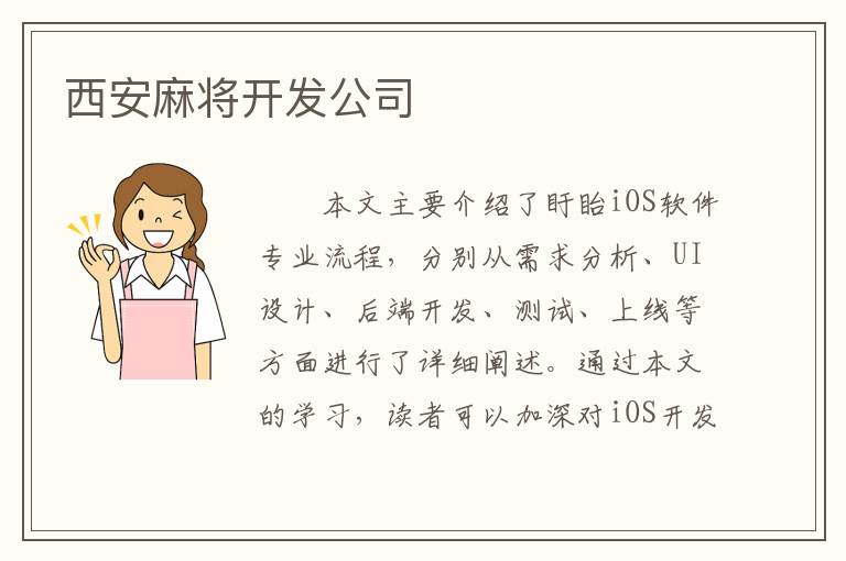 西安麻将开发公司