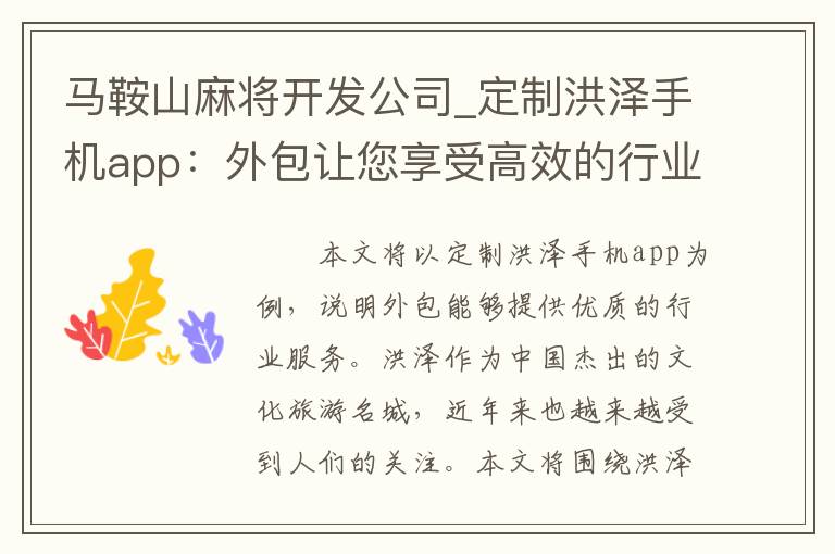 马鞍山麻将开发公司_定制洪泽手机app：外包让您享受高效的行业服务