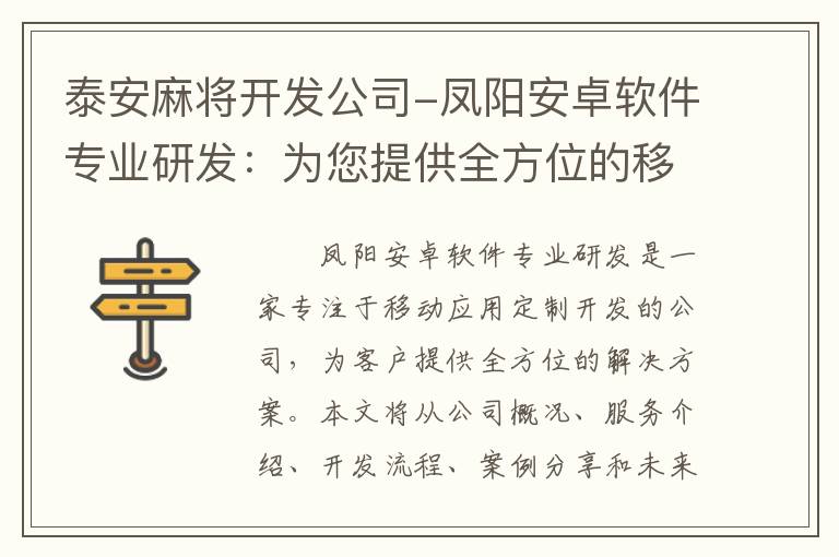 泰安麻将开发公司-凤阳安卓软件专业研发：为您提供全方位的移动应用定制解决方案