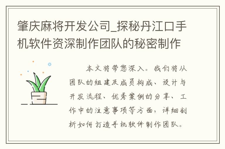 肇庆麻将开发公司_探秘丹江口手机软件资深制作团队的秘密制作技巧
