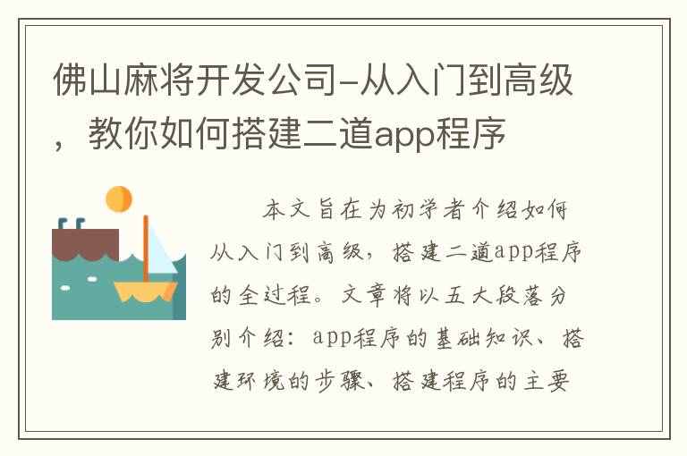 佛山麻将开发公司-从入门到高级，教你如何搭建二道app程序