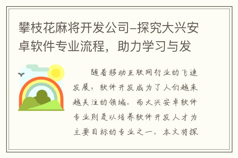 攀枝花麻将开发公司-探究大兴安卓软件专业流程，助力学习与发展