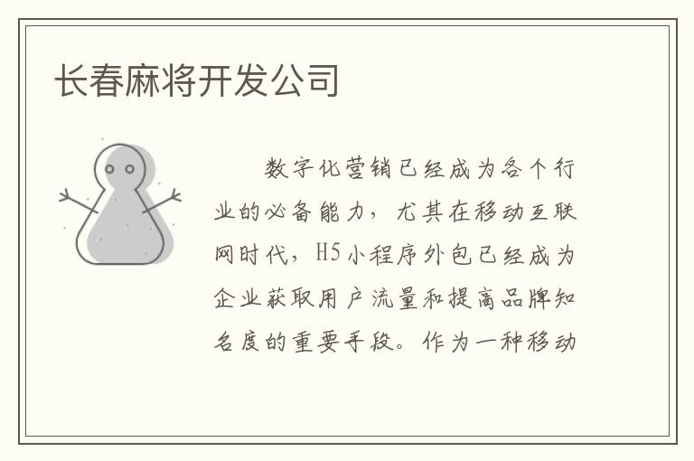 长春麻将开发公司