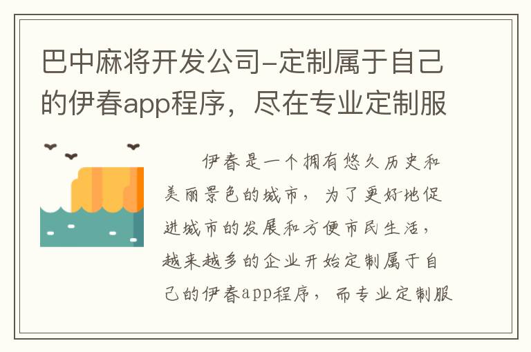 巴中麻将开发公司-定制属于自己的伊春app程序，尽在专业定制服务！
