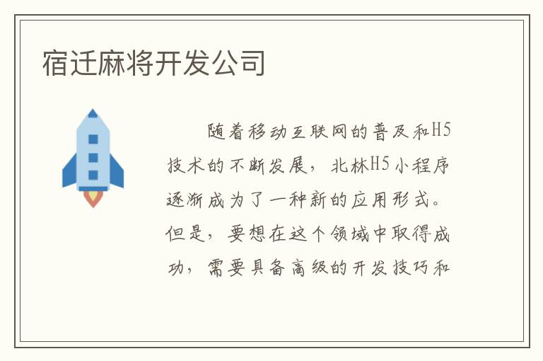 宿迁麻将开发公司