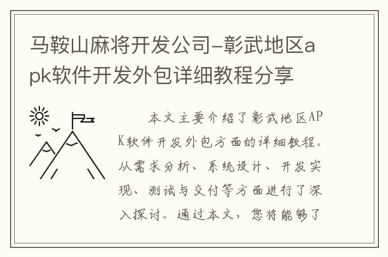 马鞍山麻将开发公司-彰武地区apk软件开发外包详细教程分享