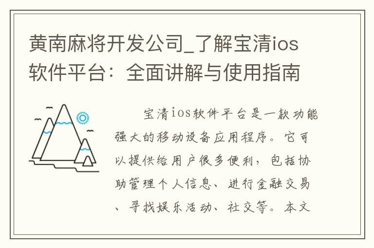 黄南麻将开发公司_了解宝清ios软件平台：全面讲解与使用指南