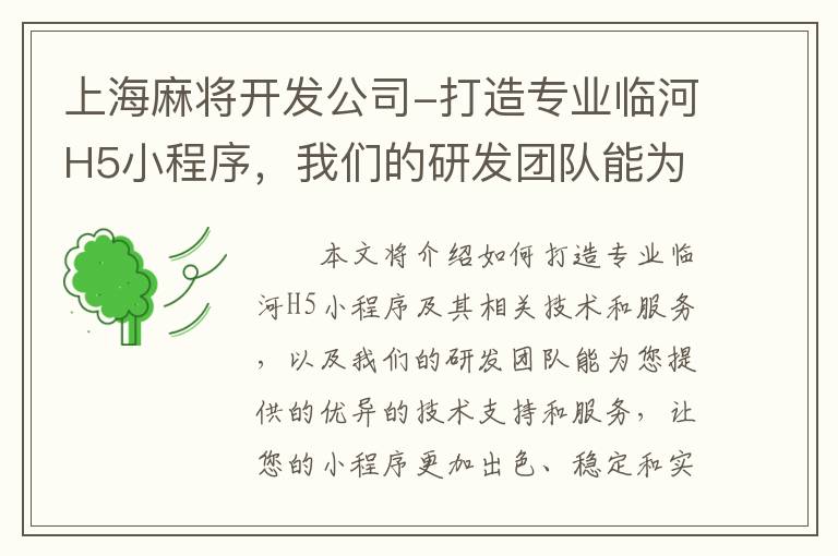 上海麻将开发公司-打造专业临河H5小程序，我们的研发团队能为您提供什么？