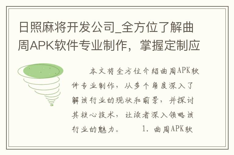 日照麻将开发公司_全方位了解曲周APK软件专业制作，掌握定制应用的核心技术！