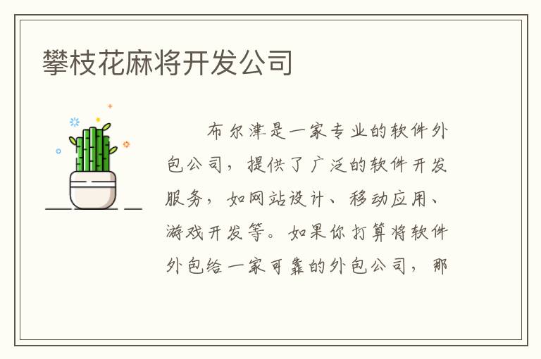 攀枝花麻将开发公司
