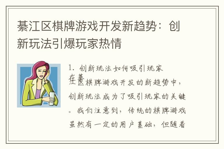 綦江区棋牌游戏开发新趋势：创新玩法引爆玩家热情