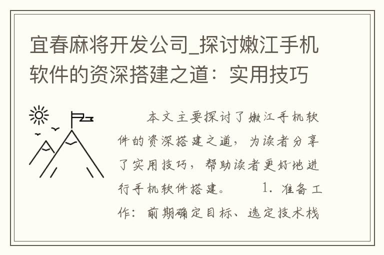 宜春麻将开发公司_探讨嫩江手机软件的资深搭建之道：实用技巧分享