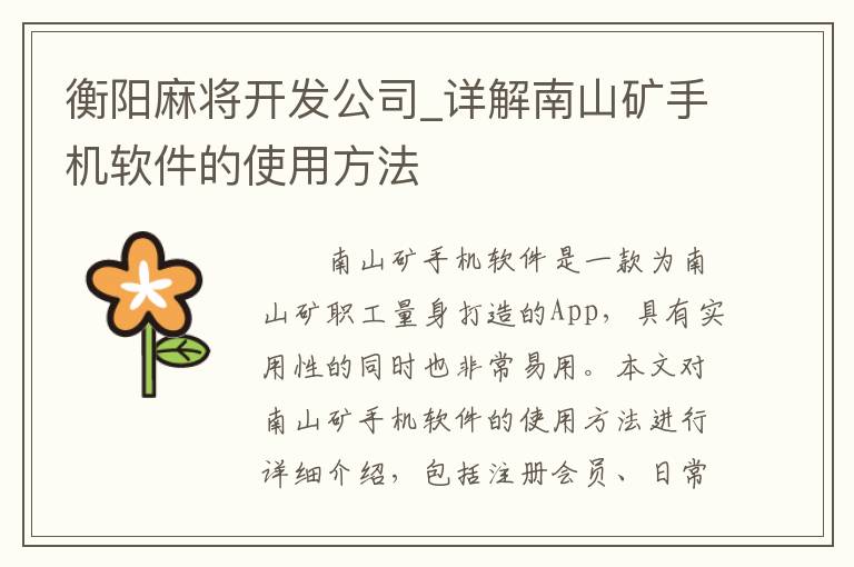衡阳麻将开发公司_详解南山矿手机软件的使用方法