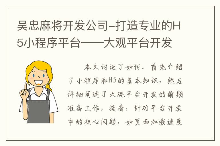 吴忠麻将开发公司-打造专业的H5小程序平台——大观平台开发