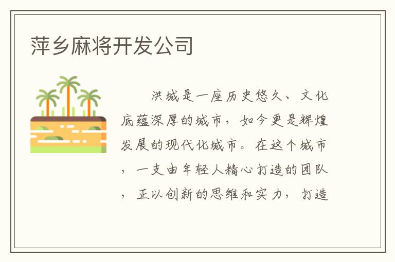 萍乡麻将开发公司