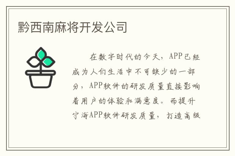黔西南麻将开发公司