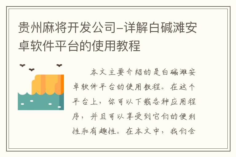 贵州麻将开发公司-详解白碱滩安卓软件平台的使用教程