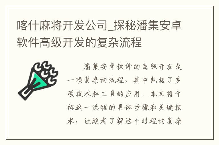 喀什麻将开发公司_探秘潘集安卓软件高级开发的复杂流程