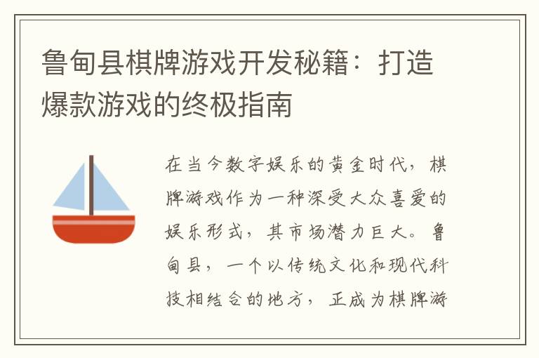 鲁甸县棋牌游戏开发秘籍：打造爆款游戏的终极指南
