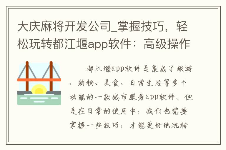 大庆麻将开发公司_掌握技巧，轻松玩转都江堰app软件：高级操作教程