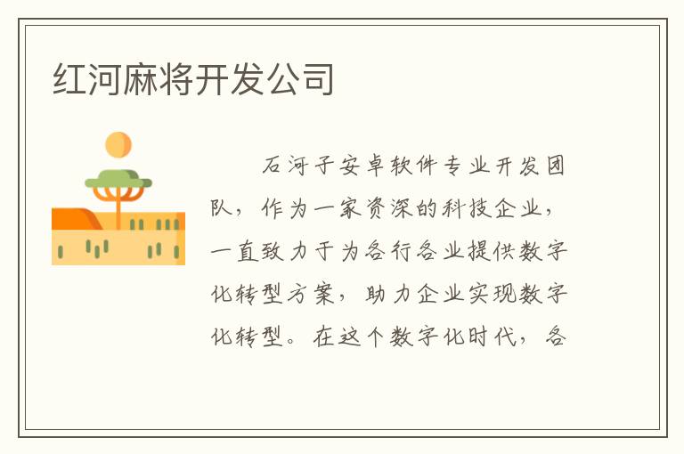 红河麻将开发公司